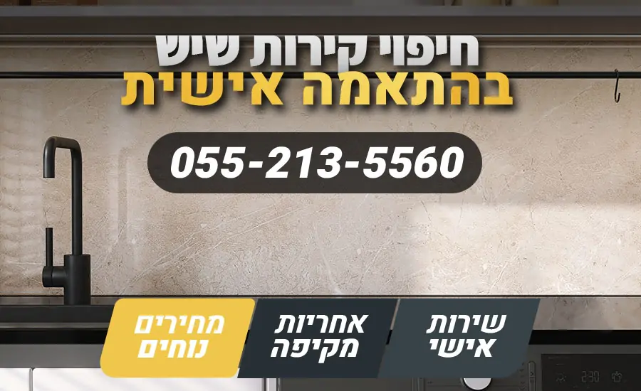 חיפוי קירות שיש