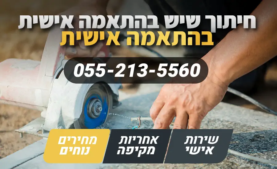 חיתוך שיש בהתאמה אישית