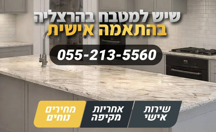 שיש למטבח בהרצליה