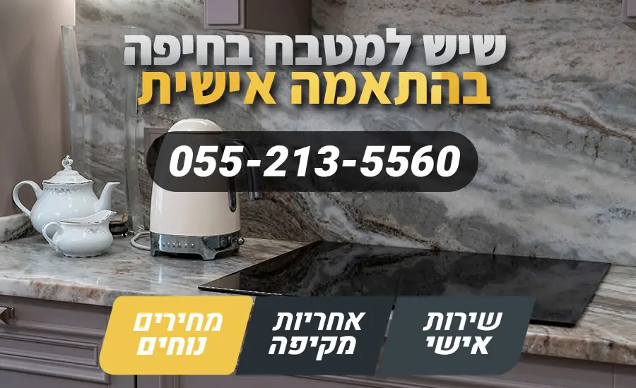 שיש למטבח בחיפה