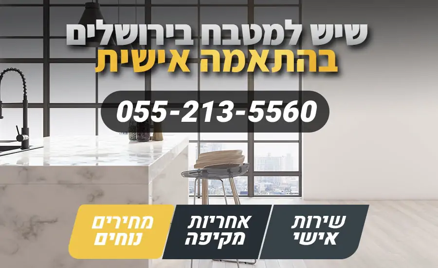 שיש למטבח בירושלים