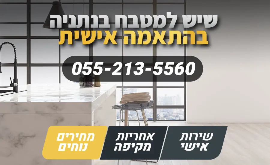 שיש למטבח בנתניה