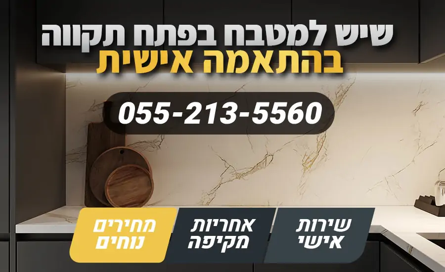 שיש למטבח בפתח תקווה