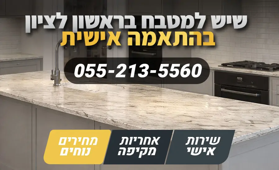 שיש למטבח בראשון לציון