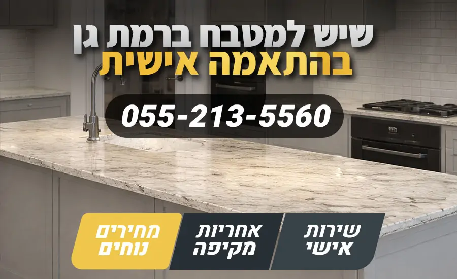 שיש למטבח ברמת גן