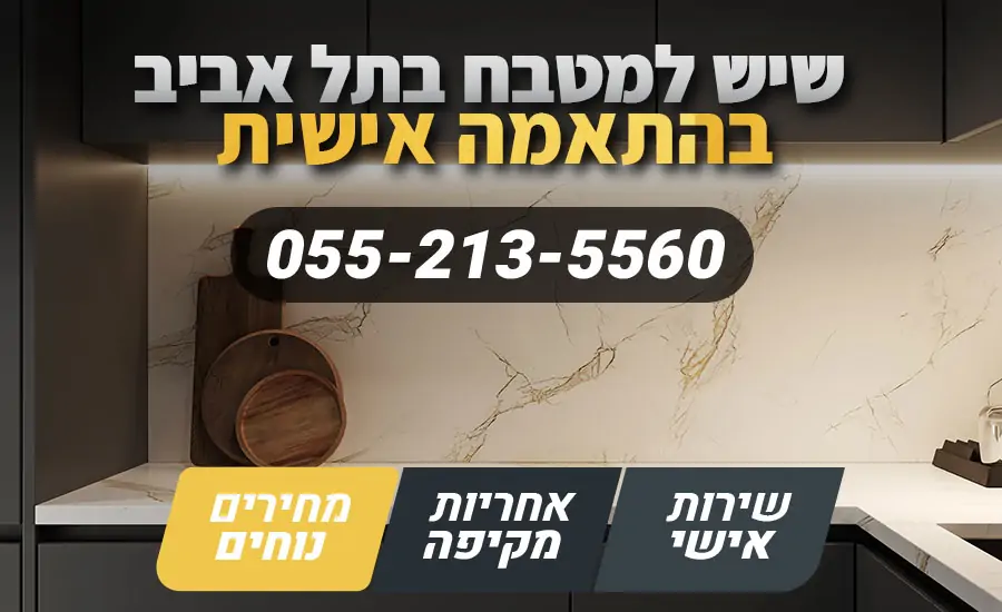 שיש למטבח בתל אביב