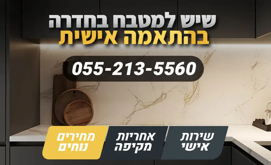 שיש למטבח בחדרה